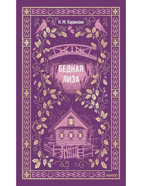 Бедная Лиза. Вечные истории