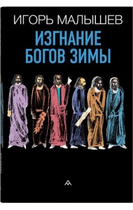 Изгнание богов зимы: рассказы