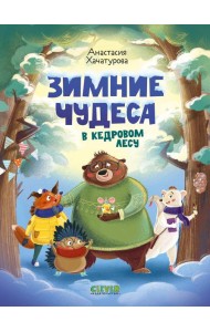 Зимние чудеса в кедровом лесу