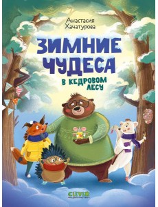 Зимние чудеса в кедровом лесу