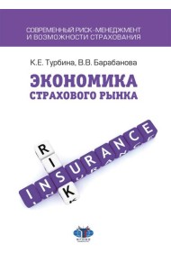 Экономика страхового бизнеса: Учебное пособие