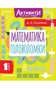 Математика. Головоломки. 1 класс