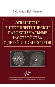 Эпилепсия и неэпилептические пароксизмальные расстройства у детей и подростков