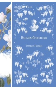 Возлюбленная