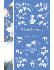 Возлюбленная