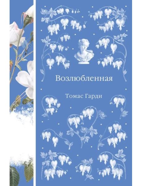 Возлюбленная