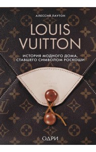 Louis Vuitton. История модного дома, ставшего символом роскоши