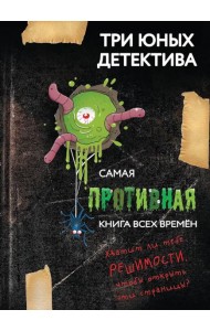 Самая противная книга всех времен