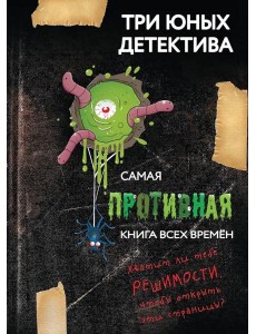 Самая противная книга всех времен Самая противная книга всех времен