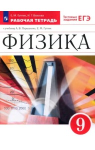 Физика 9кл Рабочая тетрадь с тест. задан. ЕГЭ