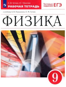 Физика 9кл Рабочая тетрадь с тест. задан. ЕГЭ Физика 9кл Рабочая тетрадь с тест. задан. ЕГЭ
