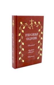 Православный ежедневник на 2026 год с цитатами подвижников (красный)