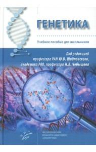 Генетика: Учебное пособие для школьников