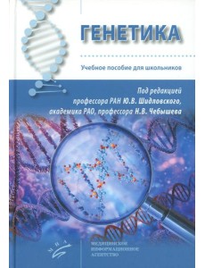 Генетика: Учебное пособие для школьников