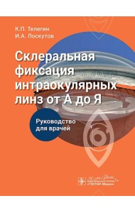 Склеральная фиксация интраокулярных линз от А до Я: руководство для врачей