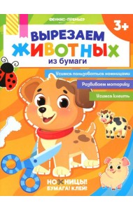 Вырезаем животных из бумаги