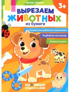 Вырезаем животных из бумаги Вырезаем животных из бумаги