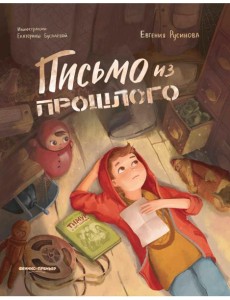 Письмо из прошлого. 2-е изд Письмо из прошлого. 2-е изд