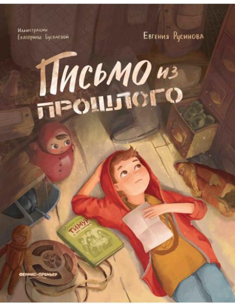 Письмо из прошлого. 2-е изд