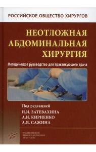 Неотложная абдоминальная хирургия. Методическое руководство для практикующего врача. 2-е изд