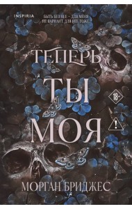 Теперь ты моя