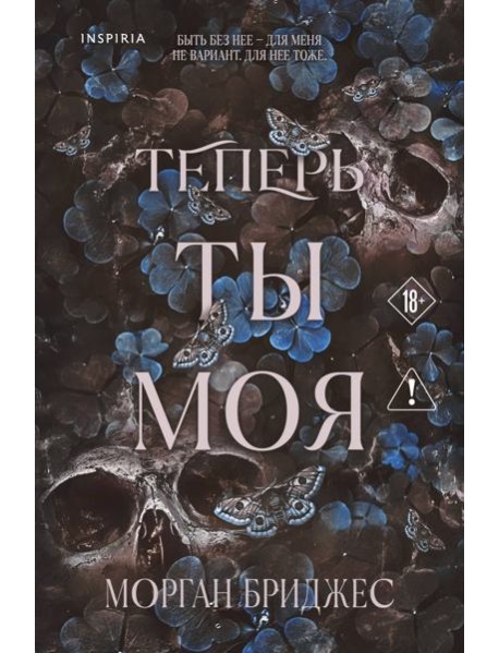 Теперь ты моя