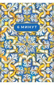 6 минут. Ежедневник, который изменит вашу жизнь. Limited Edition — Porto Collection