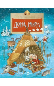 Дома мира. 10-е изд