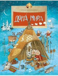 Дома мира. 10-е изд