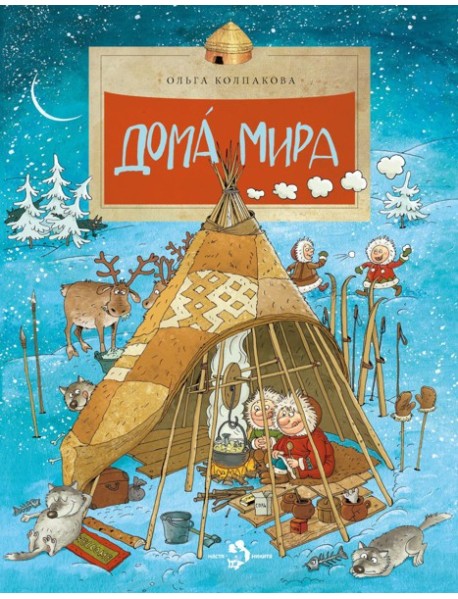Дома мира. 10-е изд
