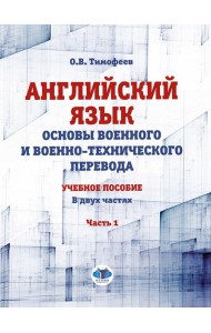 Английский язык. Основы военного и военно-технического перевода. Учебное пособие. В 2 ч. Ч. 1