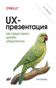 UX-презентация: как представить дизайн убедительно. 2-е изд