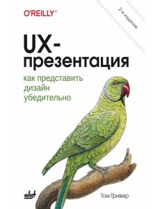 UX-презентация: как представить дизайн убедительно. 2-е изд