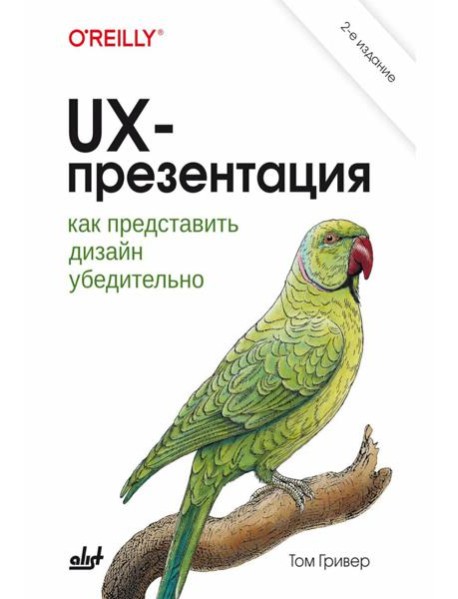 UX-презентация: как представить дизайн убедительно. 2-е изд