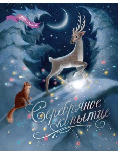 Серебряное копытце Серебряное копытце