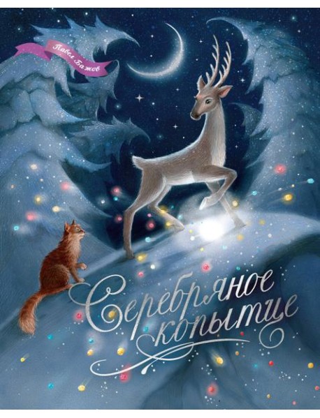 Серебряное копытце