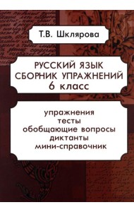 Русский язык. Сборник упражнений 6 кл. 17-е изд., стер
