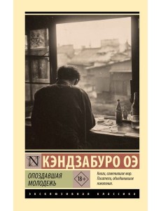 Опоздавшая молодежь Опоздавшая молодежь