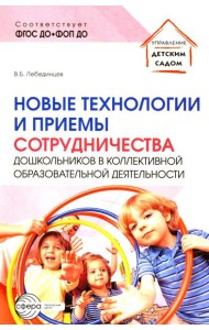 Новые технологии и приемы сотрудничества дошкольников в коллективной образовательной деятельности: Методическое пособие