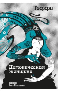 Демоническая женщина (илл. О. Малиновской)