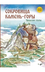 Сокровища Камень-горы. Уральские сказки