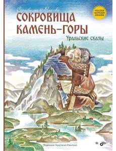 Сокровища Камень-горы. Уральские сказки Сокровища Камень-горы. Уральские сказки
