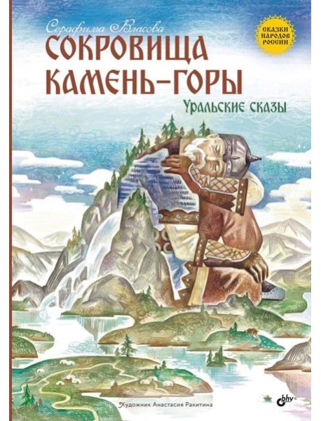 Сокровища Камень-горы. Уральские сказки