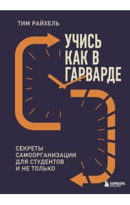 Учись как в Гарварде. Секреты самоорганизации для студентов и не только
