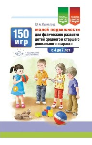 150 игр малой подвижности для физического развития детей среднего и старшего дошкольного возраста (с 4 до 7 лет). ФОП ДО. ФГОС ДО.