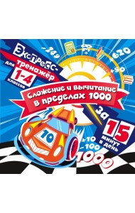 Сложение и вычитание в пределах 1000 за 15 минут в день