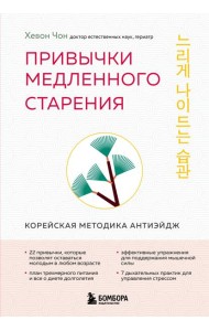 Привычки медленного старения. Корейская методика анти-эйдж
