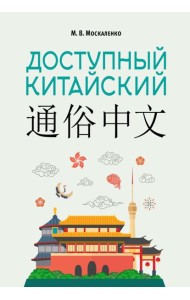 Доступный китайский