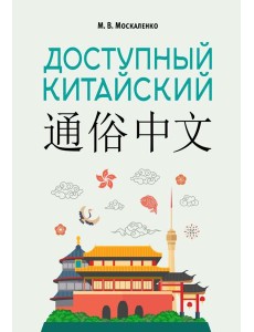 Доступный китайский