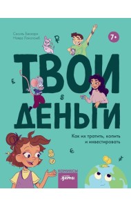 Твои деньги. Как их тратить, копить и инвестировать